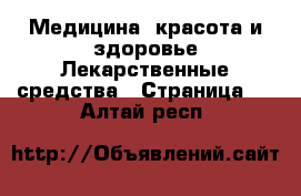 Медицина, красота и здоровье Лекарственные средства - Страница 2 . Алтай респ.